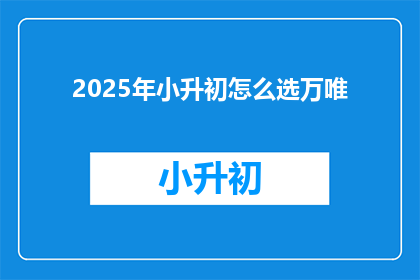 2025年小升初怎么选万唯