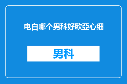 电白哪个男科好欧亞心细