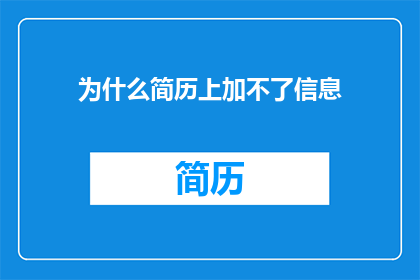 为什么简历上加不了信息