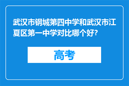 武汉市钢城第四中学和武汉市江夏区第一中学对比哪个好？