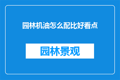 园林机油怎么配比好看点