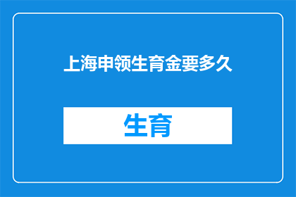 上海申领生育金要多久