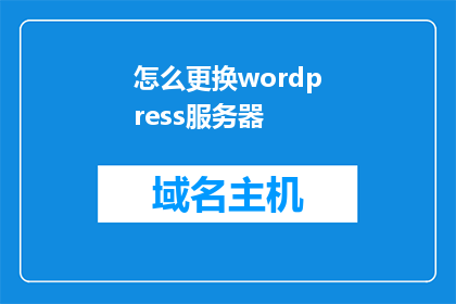 怎么更换wordpress服务器