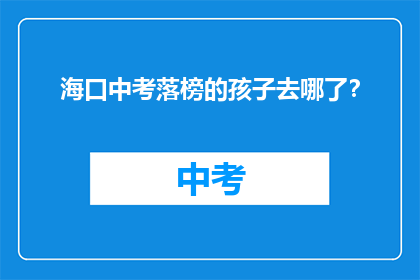 海口中考落榜的孩子去哪了？