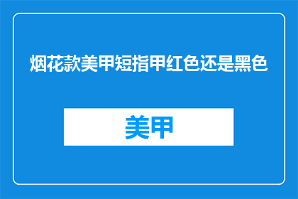 烟花款美甲短指甲红色还是黑色