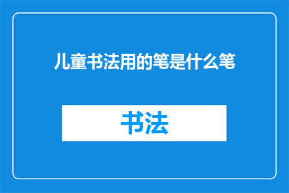 儿童书法用的笔是什么笔