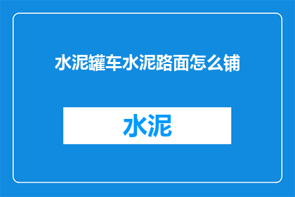 水泥罐车水泥路面怎么铺