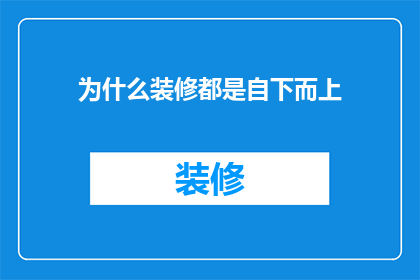 为什么装修都是自下而上