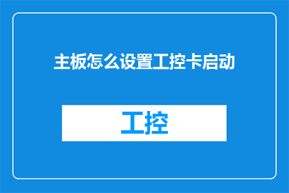 主板怎么设置工控卡启动