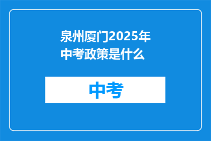 泉州厦门2025年中考政策是什么