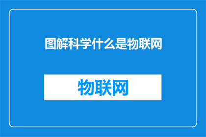 图解科学什么是物联网