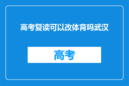 高考复读可以改体育吗武汉