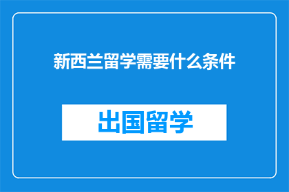 新西兰留学需要什么条件