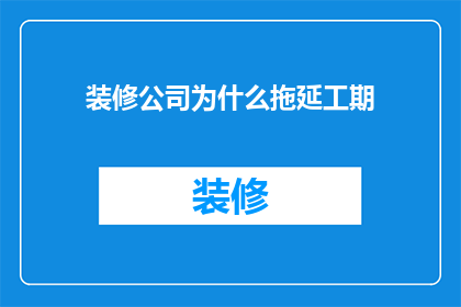 装修公司为什么拖延工期