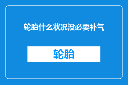 轮胎什么状况没必要补气