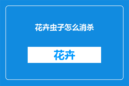 花卉虫子怎么消杀