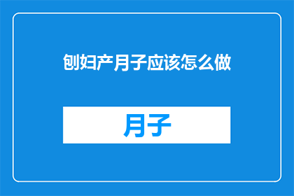 刨妇产月子应该怎么做