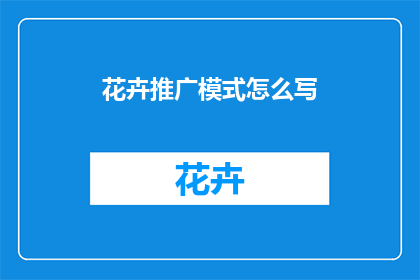 花卉推广模式怎么写
