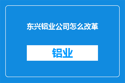 东兴铝业公司怎么改革