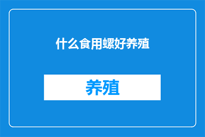 什么食用螺好养殖