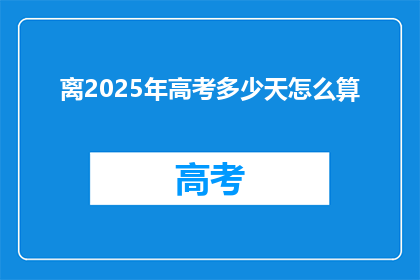 离2025年高考多少天怎么算