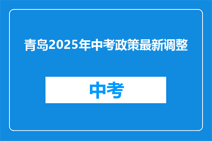 青岛2025年中考政策最新调整