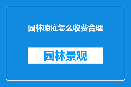 园林喷灌怎么收费合理