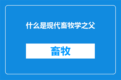 什么是现代畜牧学之父