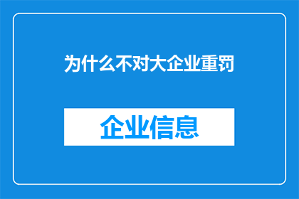 为什么不对大企业重罚