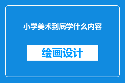 小学美术到底学什么内容