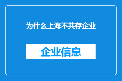 为什么上海不共存企业