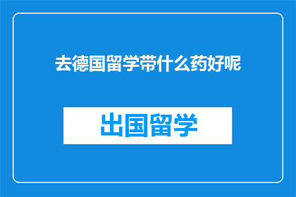 去德国留学带什么药好呢