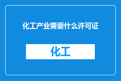 化工产业需要什么许可证