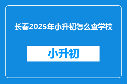 长春2025年小升初怎么查学校