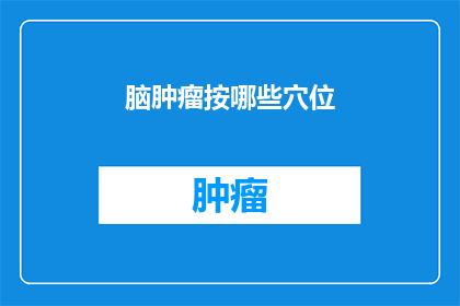 脑肿瘤按哪些穴位