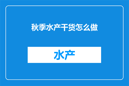 秋季水产干货怎么做