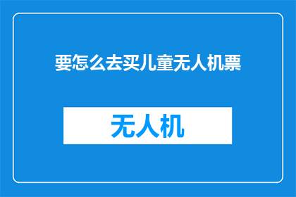 要怎么去买儿童无人机票