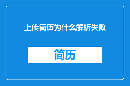 上传简历为什么解析失败