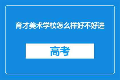 育才美术学校怎么样好不好进