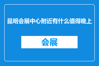 昆明会展中心附近有什么值得晚上