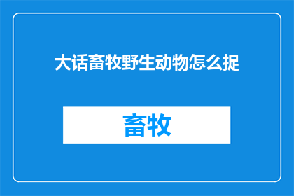大话畜牧野生动物怎么捉