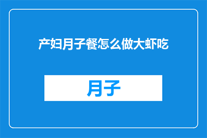 产妇月子餐怎么做大虾吃