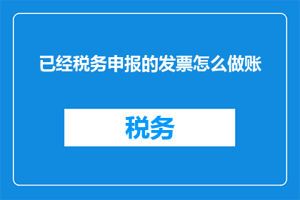已经税务申报的发票怎么做账
