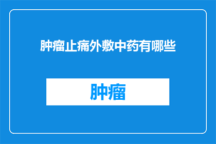 肿瘤止痛外敷中药有哪些