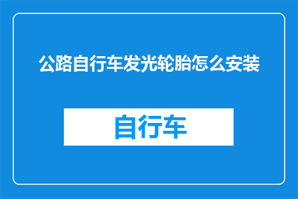 公路自行车发光轮胎怎么安装