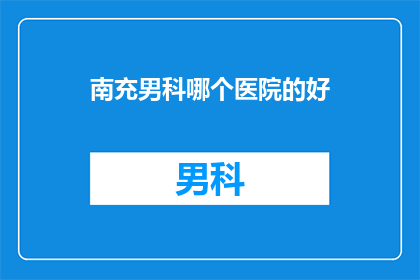 南充男科哪个医院的好