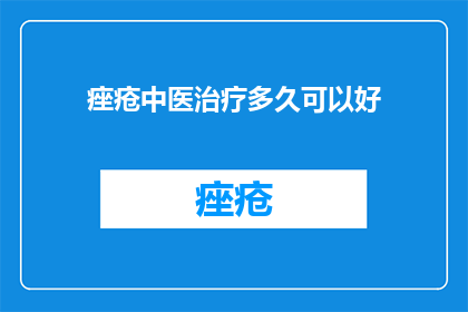痤疮中医治疗多久可以好