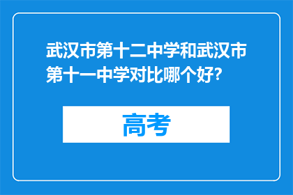 武汉市第十二中学和武汉市第十一中学对比哪个好？