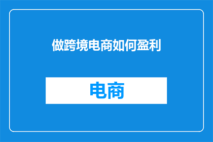 做跨境电商如何盈利