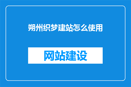 朔州织梦建站怎么使用
